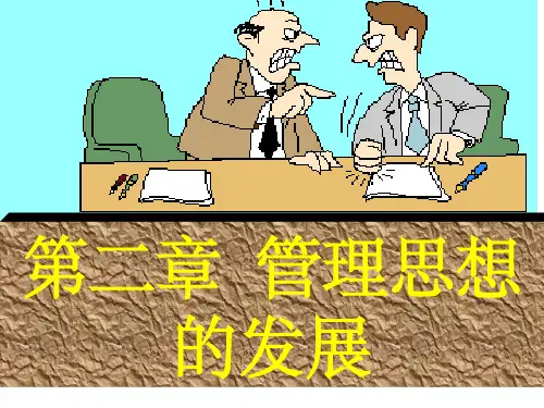 管理学原理第二章管理思想的发展