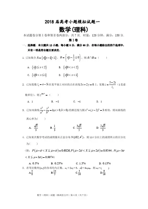 2018届高考小题模拟数学(理科)试题1