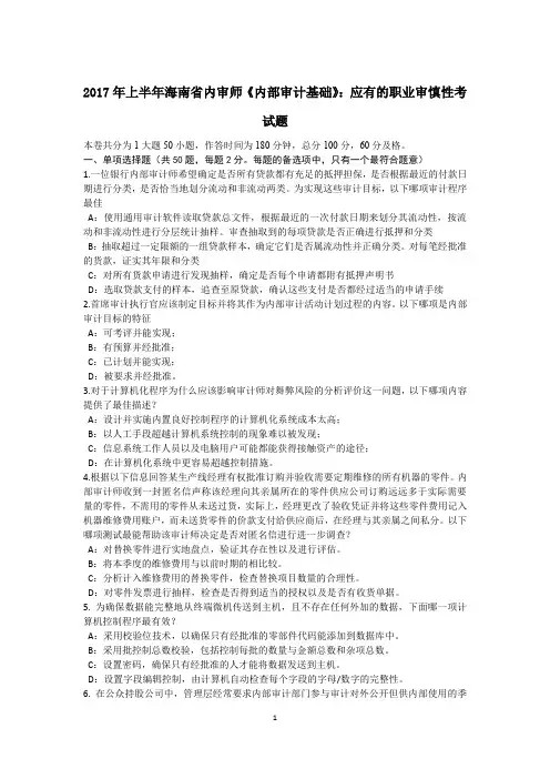 2017年上半年海南省内审师《内部审计基础》：应有的职业审慎性考试题