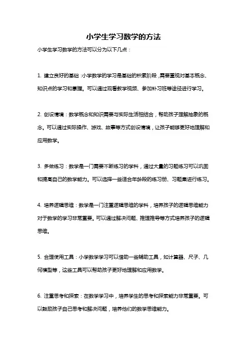 小学生学习数学的方法