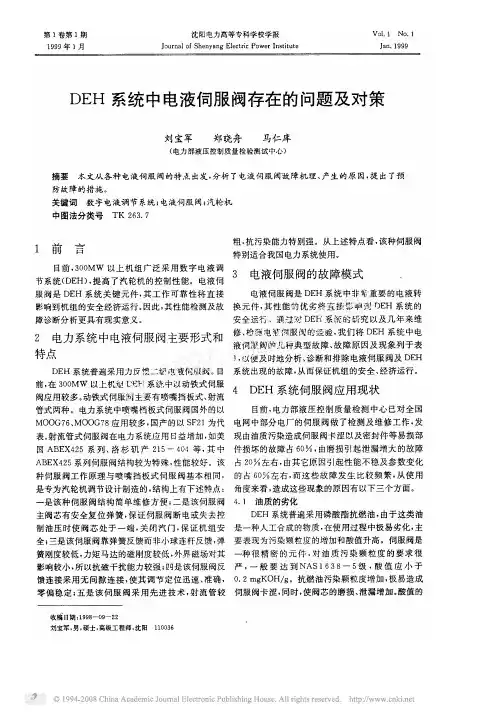 DEH系统中电液伺服阀存在的问题及对策