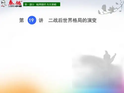 2018版《点拨中考》历史授课课件：第19讲  二战后世界格局的演变
