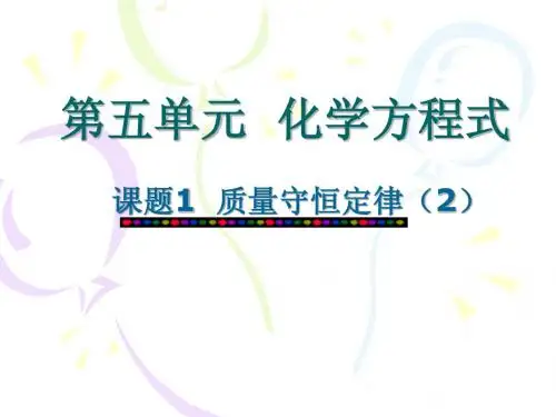 课题1_质量守恒定律_第二课时