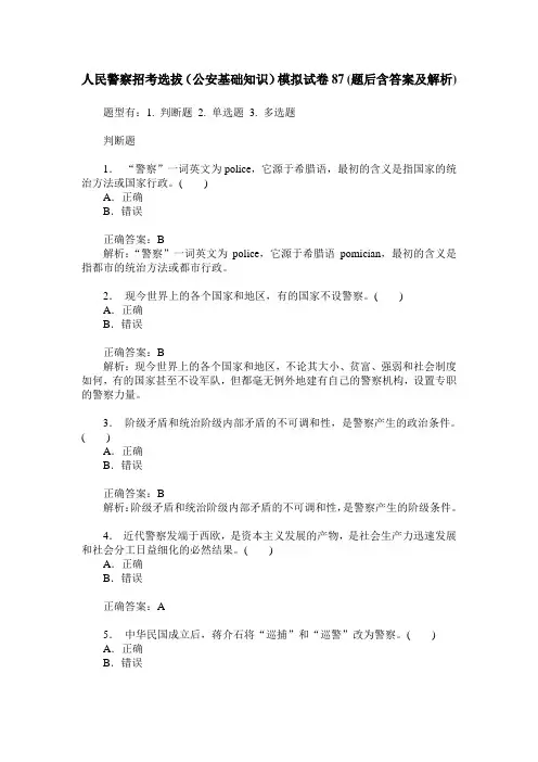 人民警察招考选拔(公安基础知识)模拟试卷87(题后含答案及解析)