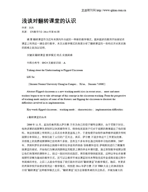 浅谈对翻转课堂的认识