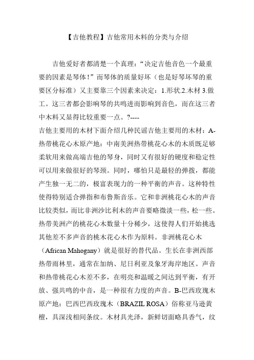 【吉他教程】吉他常用木料的分类与介绍