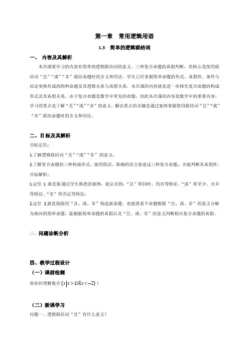 1.3简单的逻辑联结词