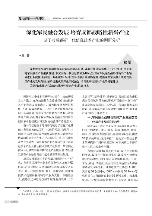 深化军民融合发展培育成都战略性新兴产业——基于对成都新一代信息技术产业的调研分析