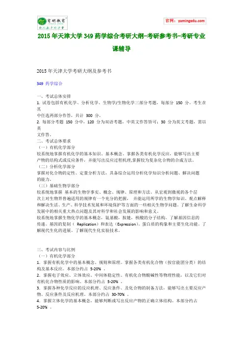 2015年天津大学349药学综合考研大纲-考研参考书-考研专业课辅导
