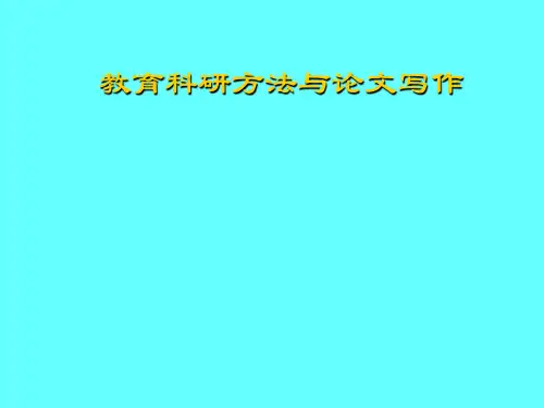 教育科研方法与论文写作