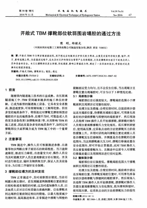 开敞式TBM撑靴部位软弱围岩塌腔的通过方法