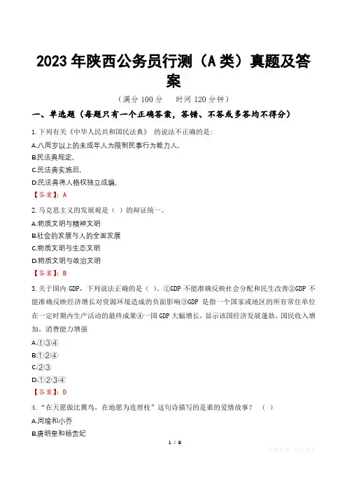 2023年陕西公务员行测(A类)真题及答案