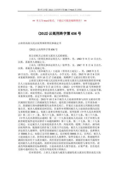 【参考文档】(201X)云高刑终字第656号-word范文模板 (3页)