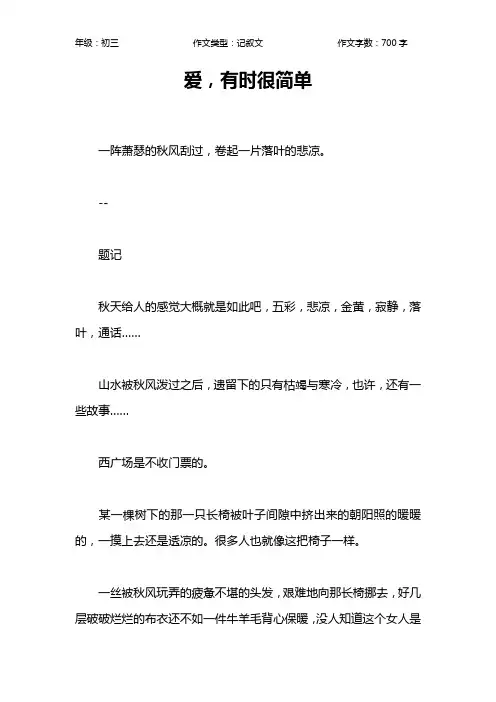 爱,有时很简单作文【初中初三700字】