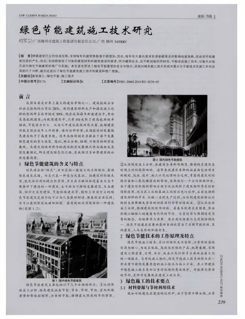 绿色节能建筑施工技术研究