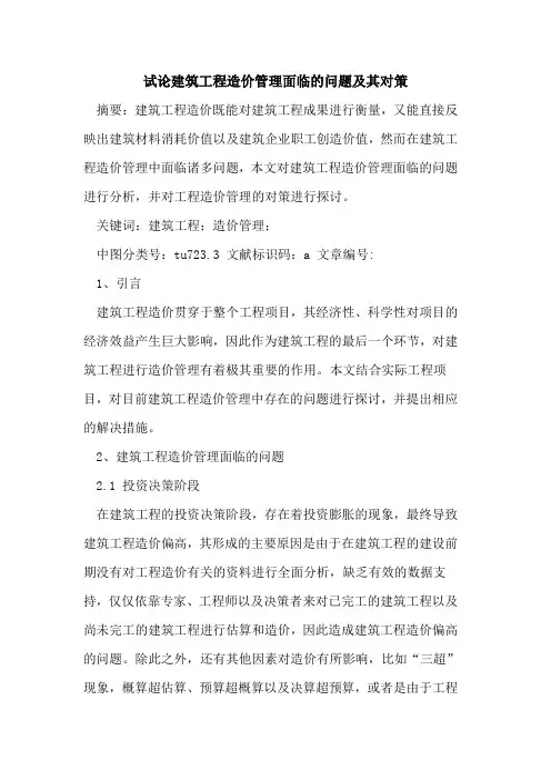 建筑工程造价管理面临的问题及其对策