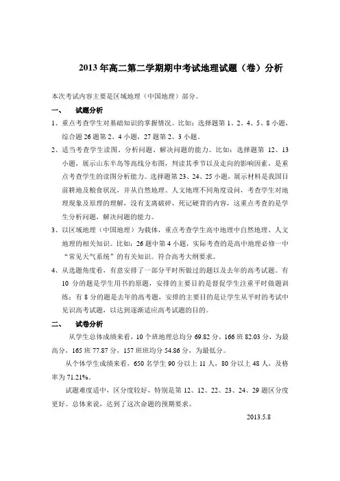 2013年高二第二学期期中考试地理试题(卷)分析