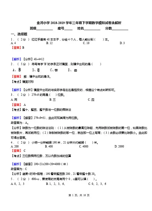 金河小学2018-2019学年三年级下学期数学模拟试卷含解析