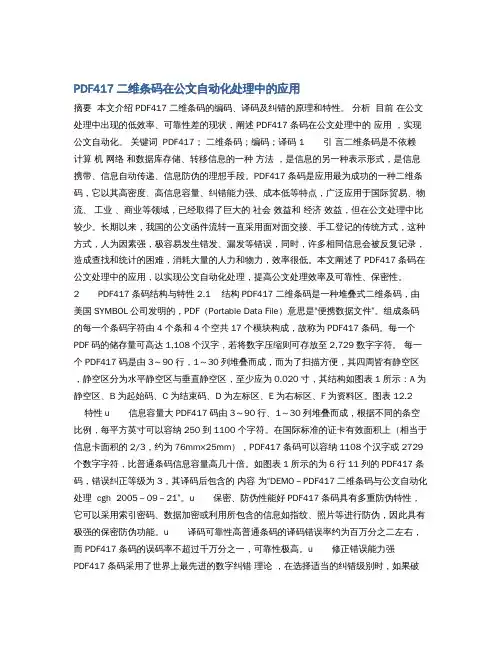 PDF417二维条码在公文自动化处理中的应用