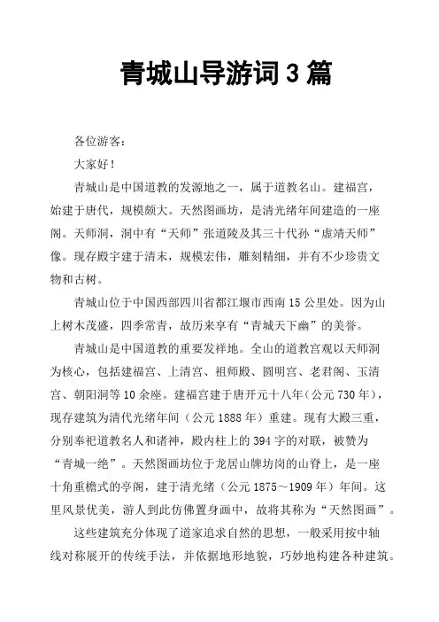 青城山导游词3篇