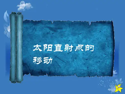第一章第三节太阳直射点的移动