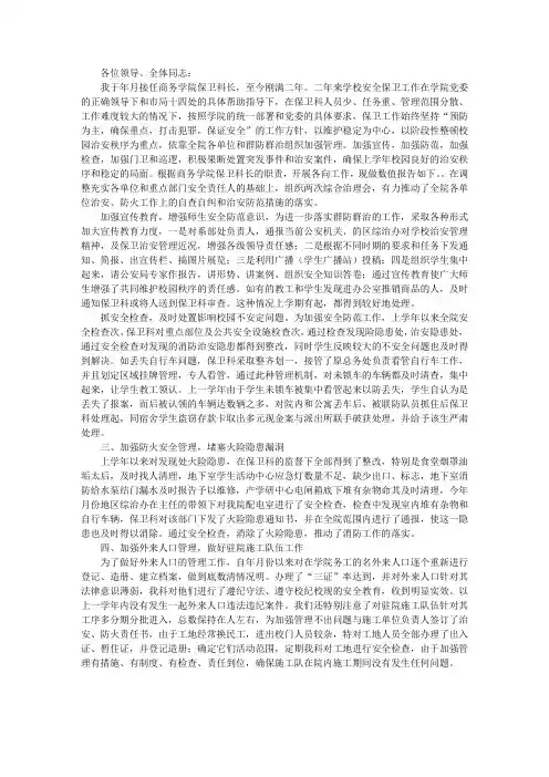 保卫科长述职报告 2