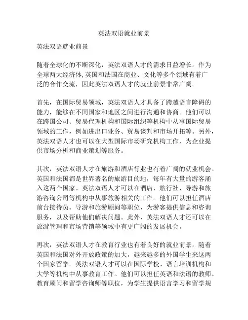 英法双语就业前景