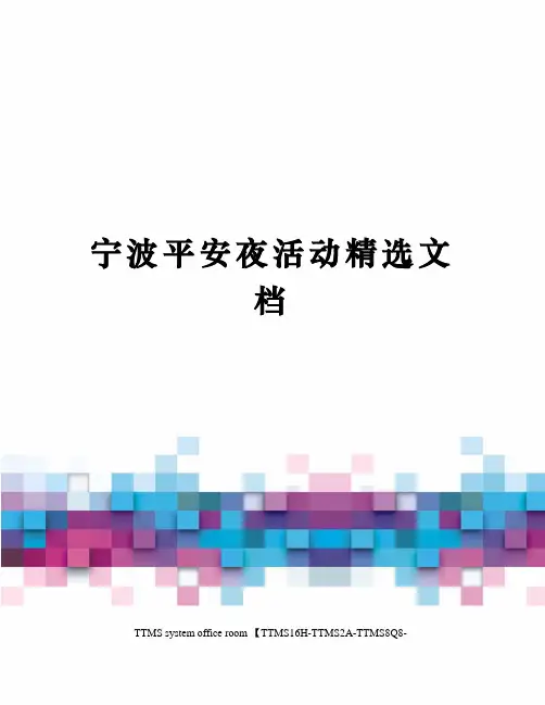 宁波平安夜活动