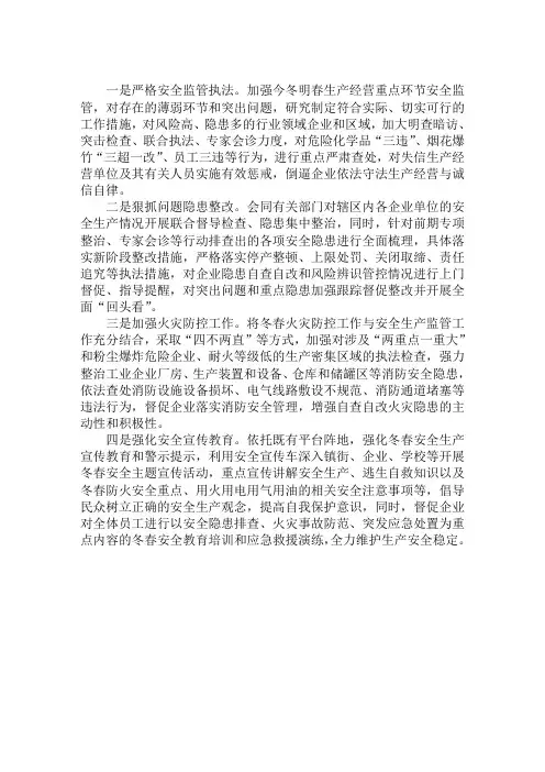 安监局2018年今冬明春安全生产工作方案措施