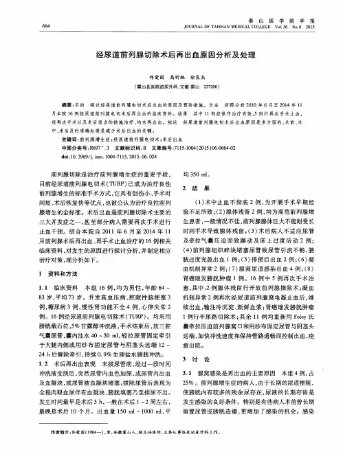 经尿道前列腺切除术后再出血原因分析及处理