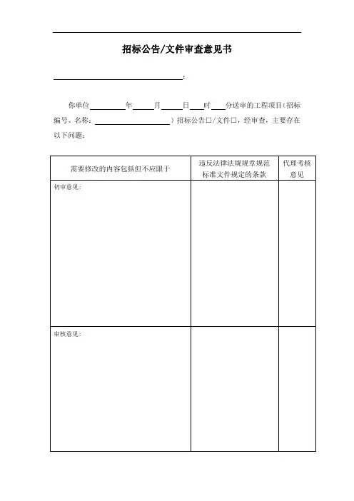 招标公告文件审查意见书