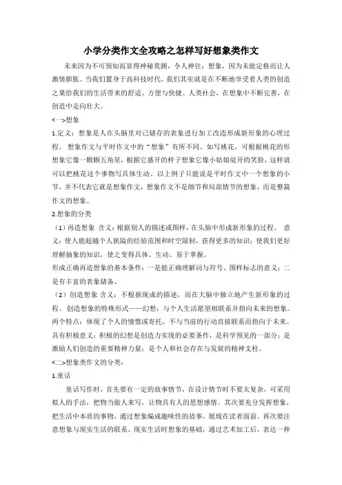 小学分类作文全攻略之怎样写好想象类作文