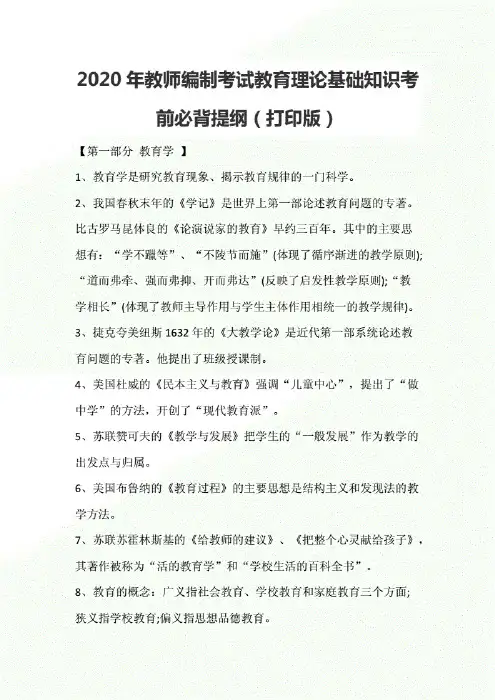 2020年教师编制考试教育理论基础知识考前必背提纲(打印版)