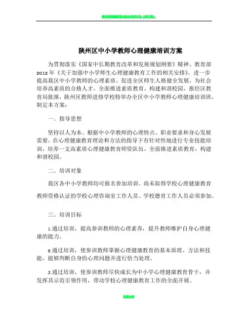 教师心理健康培训方案