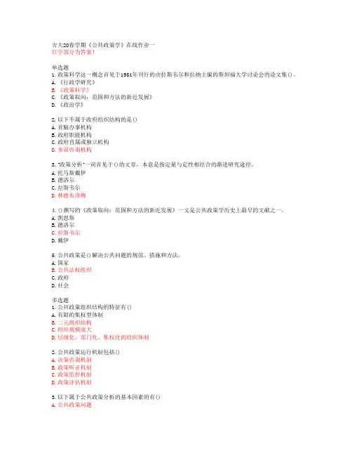 吉大20春学期《公共政策学》在线作业一【答案51202】