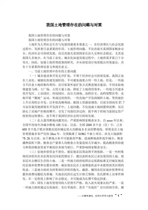 我国土地管理存在的问题与对策