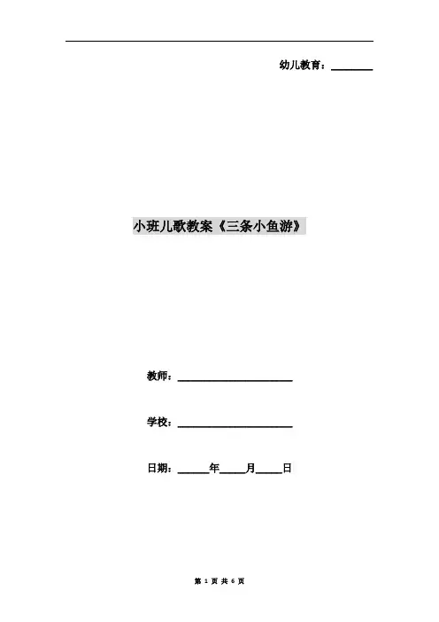 小班儿歌教案《三条小鱼游》