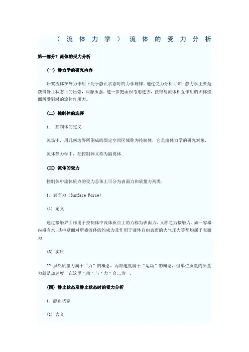 (流体力学)流体的受力分析