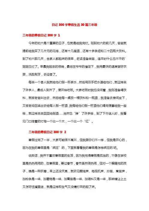 日记300字寒假生活30篇三年级