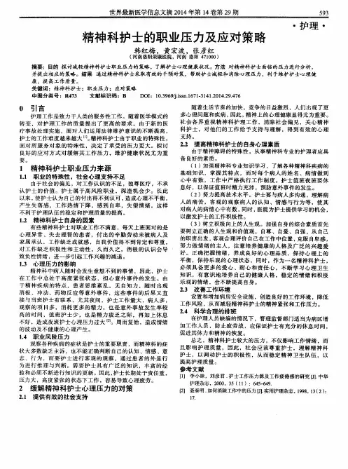 精神科护士的职业压力及应对策略
