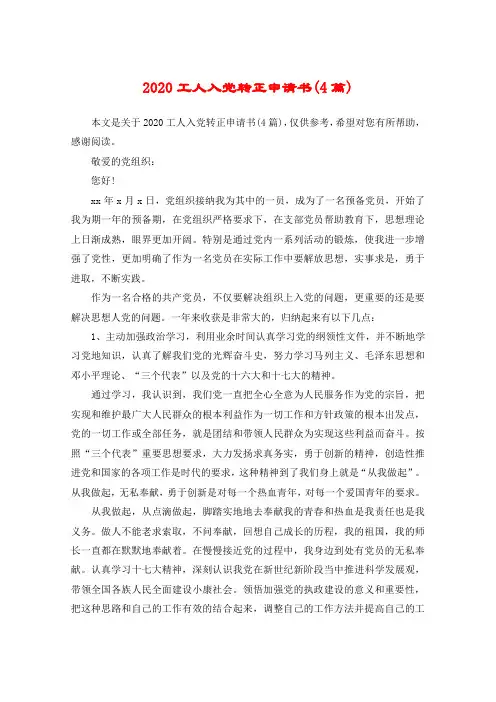 2020工人入党转正申请书(4篇)
