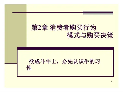 消费者购买行为模式与购买决策