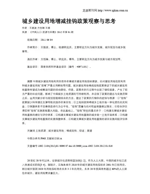 城乡建设用地增减挂钩政策观察与思考