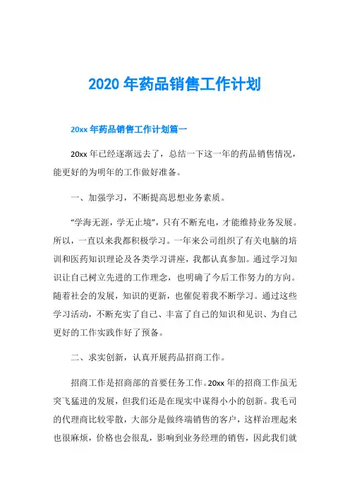 2020年药品销售工作计划 2