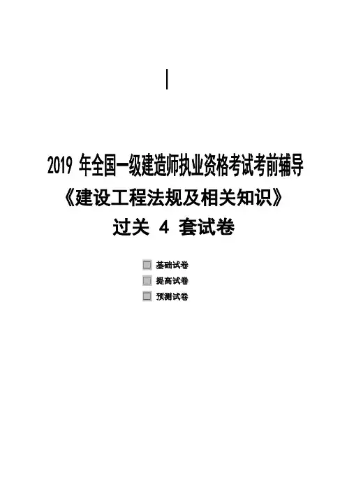 2019一建《工程法规》过关四套试卷