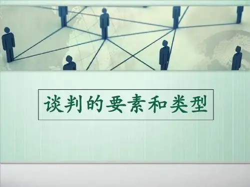 谈判的要素和类型