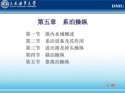 第5章 系泊操纵汇总