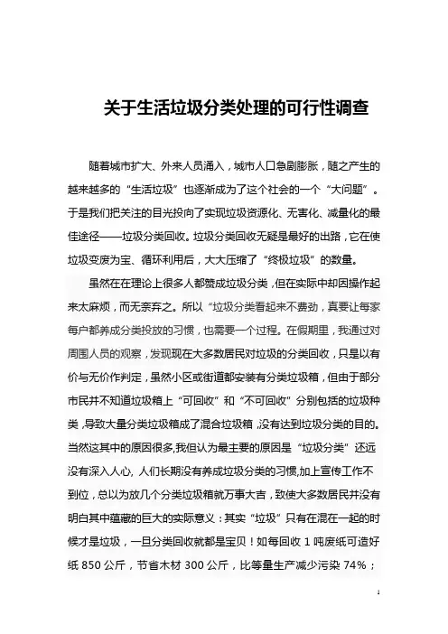 关于生活垃圾分类处理的可行性调查