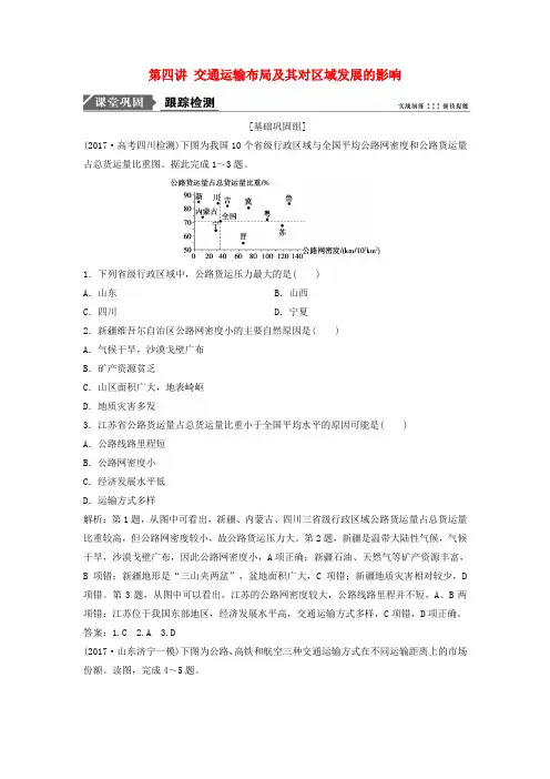 2019版高考地理一轮复习第八章 区域产业活动 第四讲 交通运输布局及其对区域发展的影响练习 湘教版
