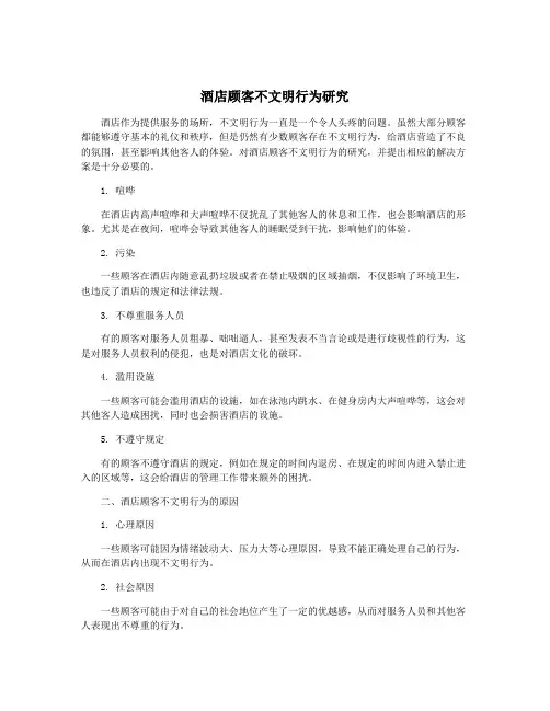 酒店顾客不文明行为研究